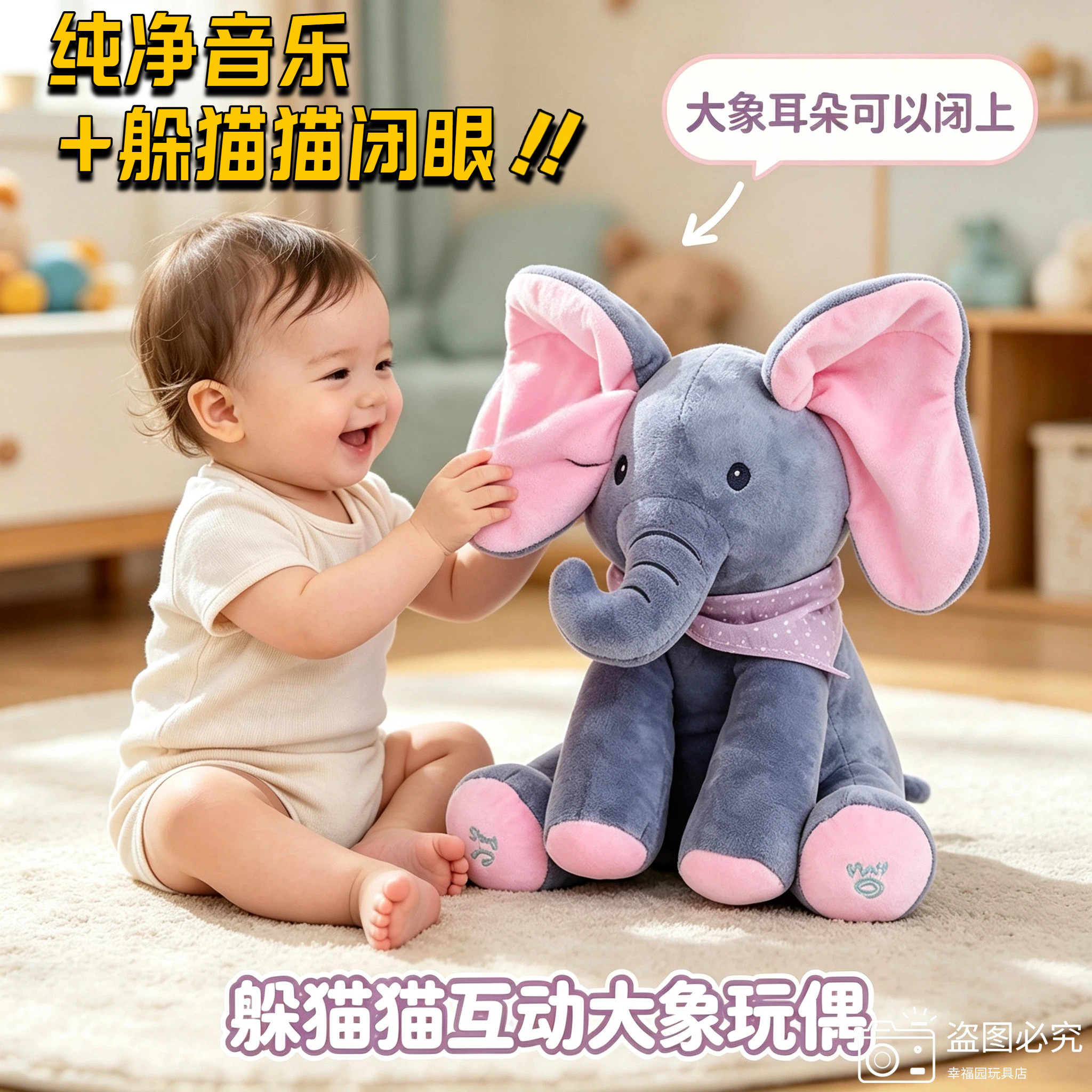 躲猫猫大象公仔婴儿音乐安抚玩偶可煽动耳朵闭眼儿童宝宝毛绒玩具