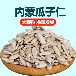 内蒙新鲜生葵花籽仁原味炒熟大颗粒去皮瓜子仁500g小包装 零食批发