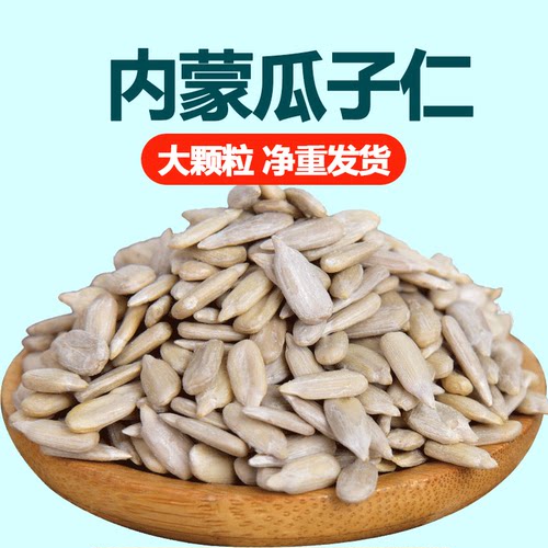 生葵花籽仁原味熟大粒去皮瓜子仁