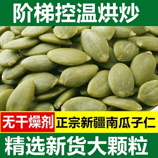 新疆阿勒泰新货熟生南瓜子仁酥大颗粒原味无壳南瓜籽仁烘焙500g