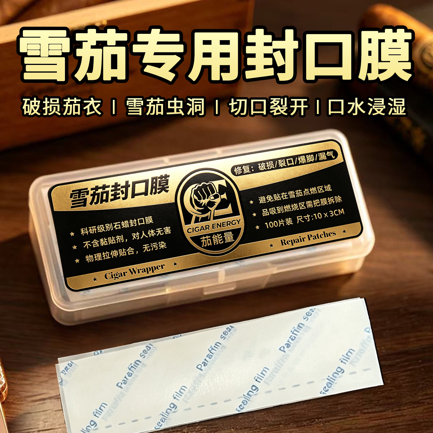 雪茄专用封口膜防爆防开裂保护膜雪茄配件实验室石蜡封口膜