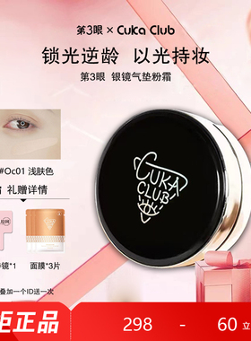 第3眼/CUKACLUB银镜润耀气垫粉霜细腻服帖自然清透高级裸妆感遮瑕