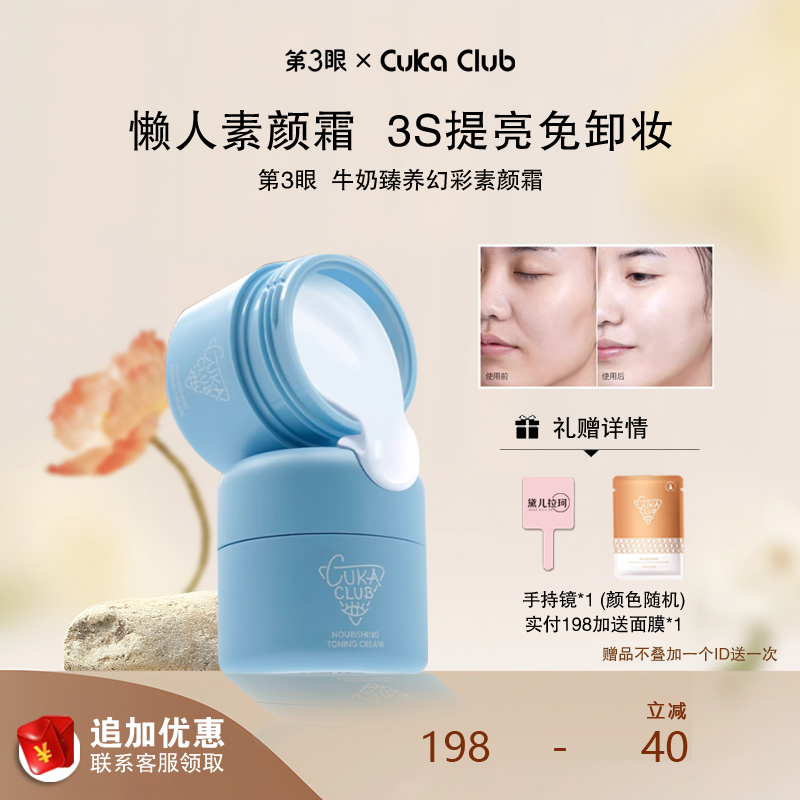 第三眼牛奶素颜霜保湿润面霜