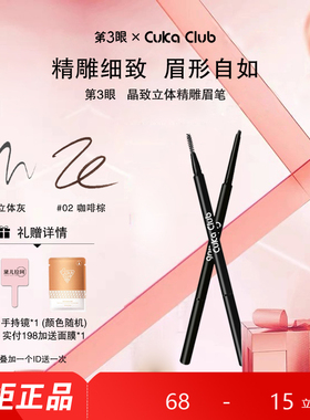 第3眼/CUKACLUB立体精雕眉笔细腻柔软流畅持久柔和自然良好延展性