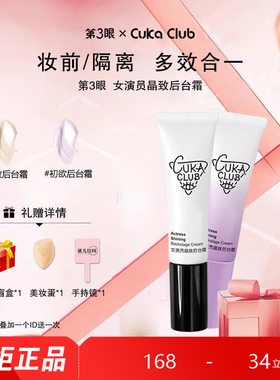 【妆前隔离】CUKACLUB/第3眼女演员晶致后台霜素颜霜隔离霜妆前乳