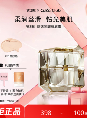 第3眼/CUKACLUB晶钻润耀粉底霜自然服帖细腻清透水润通透高级裸装