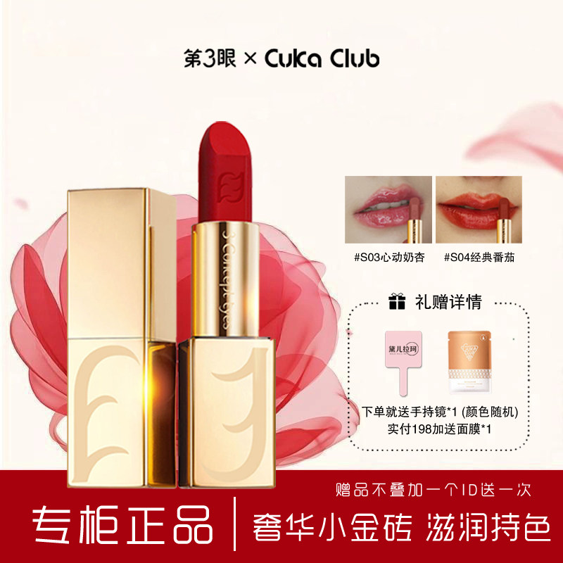 第3眼/CUKACLUB致奢金熠口红柔滑水嫩半哑不粘腻持久不厚重S03S04