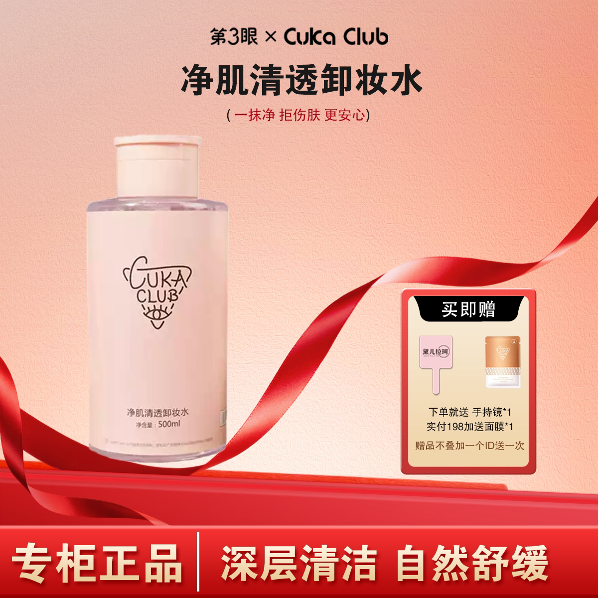 第3眼/CUKACLUB净肌清透卸妆水水感质地柔润细腻不紧绷洁净卸妆