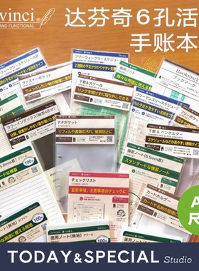 【T&S Studio】达芬奇Davinci内页A7巴川纸手帐活页内芯配件