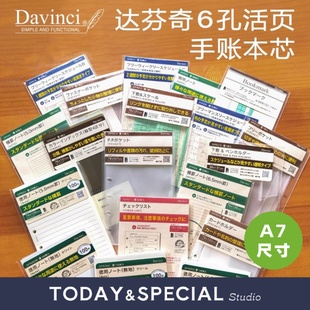【T&S Studio】达芬奇Davinci内页A7巴川纸手帐活页内芯配件