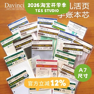 【T&S Studio】达芬奇Davinci内页A7巴川纸手帐活页内芯配件