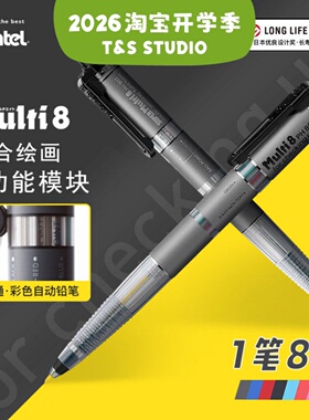 【T&S Studio】Pentel派通八色彩铅Multi8八合一自动铅笔