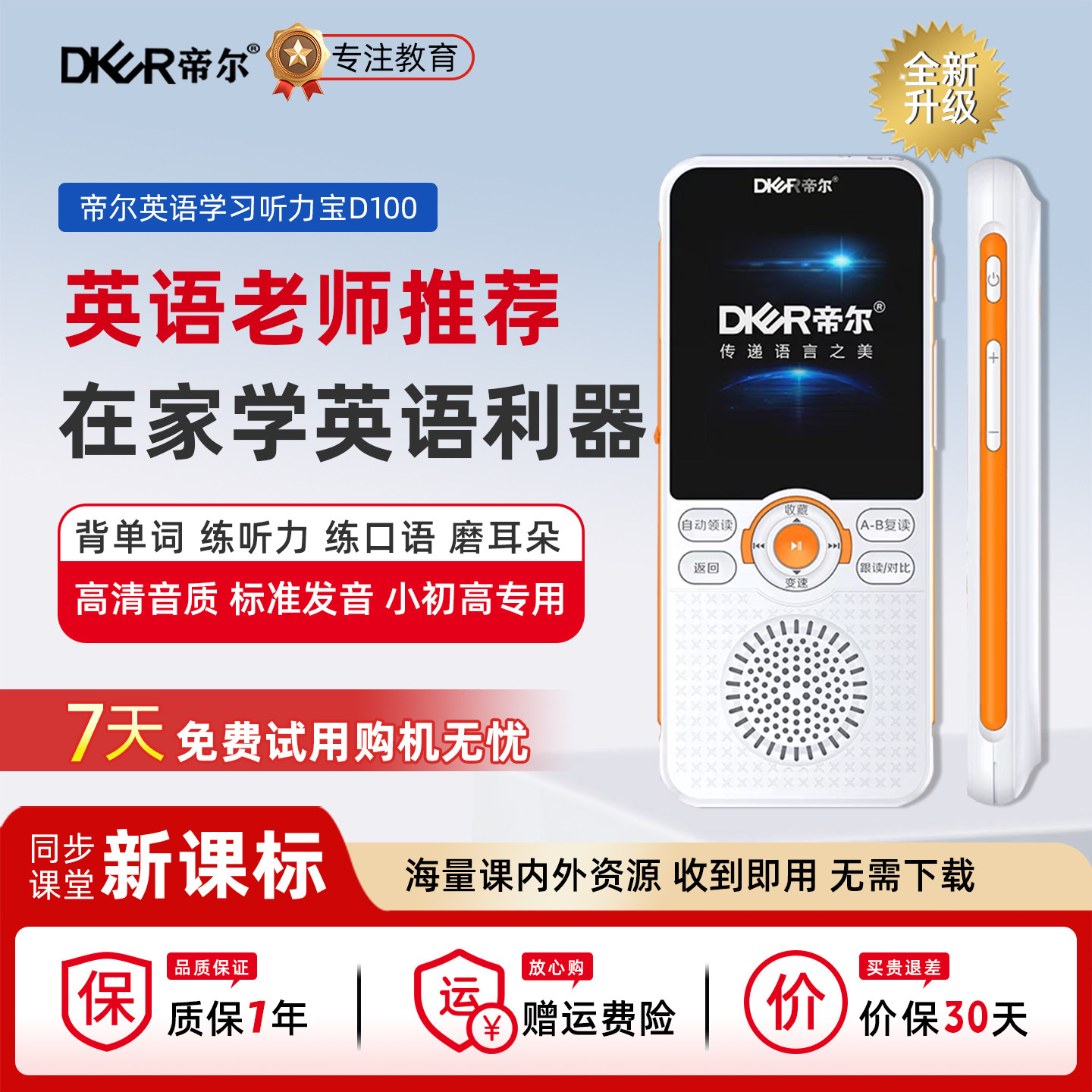 帝尔D100英语听力宝背单词练听力练口语磨耳朵小初高英语同步学