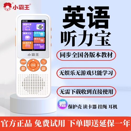 小霸王英语听力宝高清音质背单词