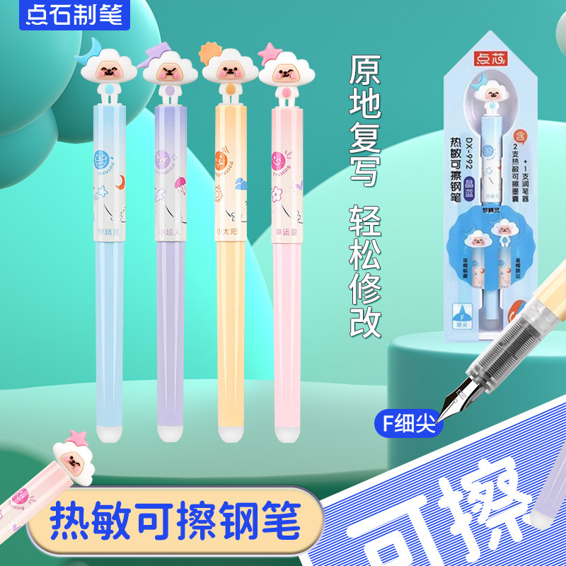 点石热敏可擦可爱钢笔