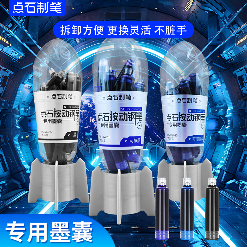 点石制笔按动钢笔墨囊专用可擦蓝墨蓝非热可擦按压式刚笔适配短款小墨胆黑色墨水囊替换芯DS-1784时空仓钢笔