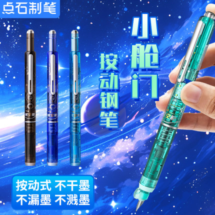 点石时空舱钢笔小舱门按动最新款暗尖包头儿童小学生专用书写练字三四五六年级男女生可换墨囊EF0.38mm按压式