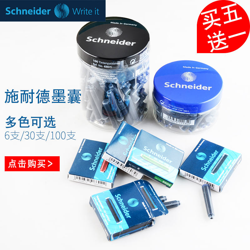 【买5盒送1盒】施耐德钢笔墨囊