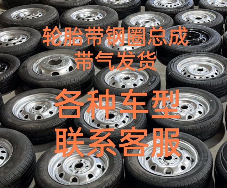 备胎拆车备胎汽车备胎12寸 13寸 14寸 15寸 16寸五菱北汽备胎