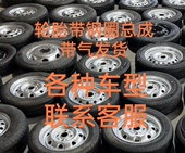15寸 14寸 16寸五菱北汽备胎 13寸 备胎拆车备胎汽车备胎12寸