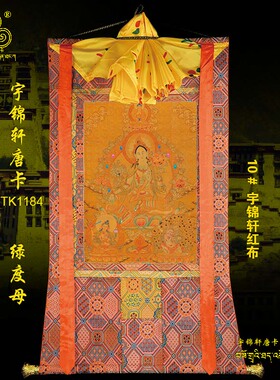 绿度母佛像棉布工艺品卷轴挂画