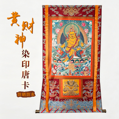 染印唐卡黄财神挂画玄关防水防晒