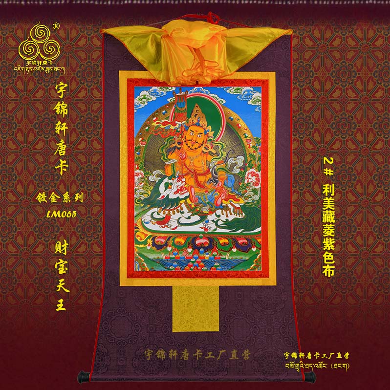 宇锦轩镀金唐卡挂画藏式玄关艺术品手工装裱装饰画lm065财宝天w