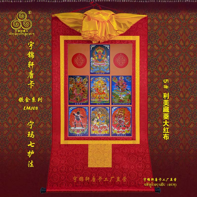 宇锦轩镀金唐卡挂画藏式玄关艺术品手工装裱装饰lm108宁玛七护法