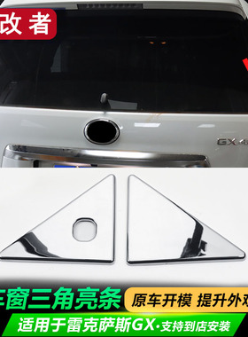 适用于10-23雷克萨斯GX460 GX400后车窗饰条三角装饰贴凌志改装