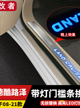 08-21款兰德酷路泽LC200换件门槛条陆巡迎宾踏板带灯LED改装配件