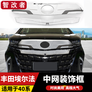 24款丰田埃尔法40系Alphard中网框栅格前脸改装升级前杠装饰配件