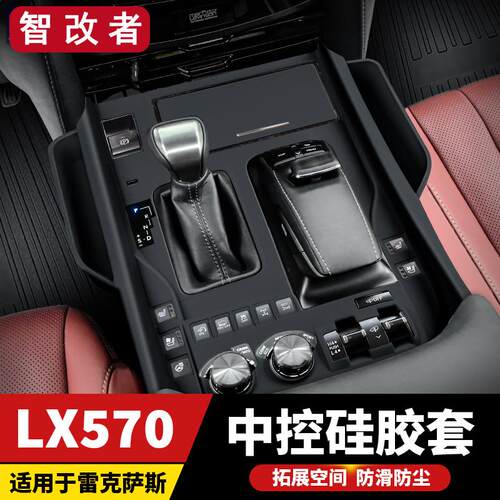 专用08-23款雷克萨斯LX570中控硅胶套凌志收纳储物盒改装内饰配件
