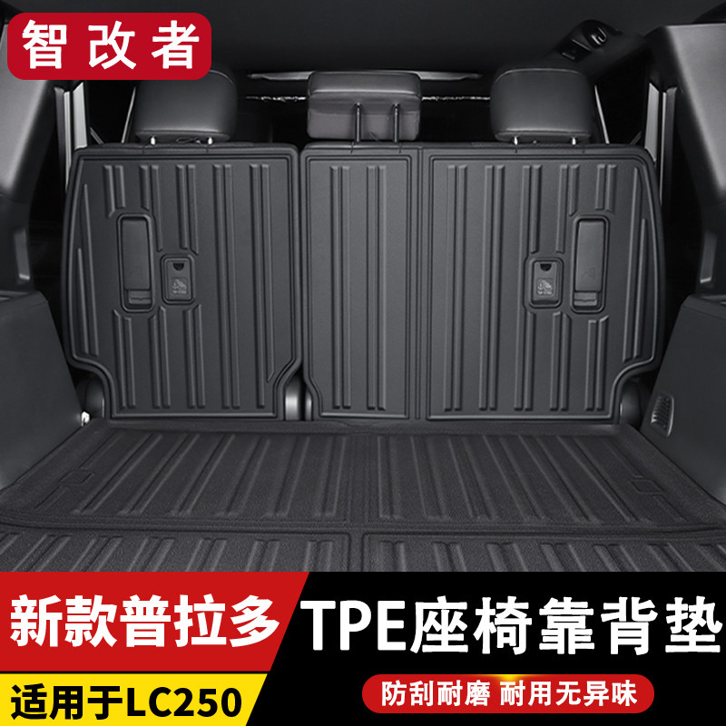 适用新款普拉多LC250后排座椅靠背垫防踢后备尾箱垫丰田霸道改装