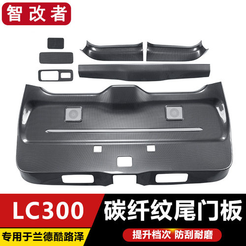 适用于22-26款LC300后尾门框防刮兰德酷路泽防踢板陆巡内饰碳纤维 - 封面