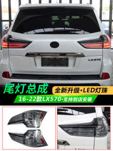 适用于雷克萨斯LX 570尾灯总成改装16-22款凌志LED熏黑尾灯配件