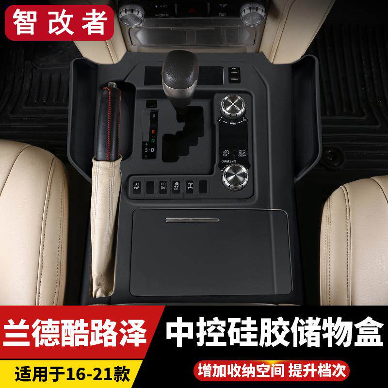 08-21款兰德酷路泽硅胶中控排挡收纳储物盒陆巡LC200改装配件内饰