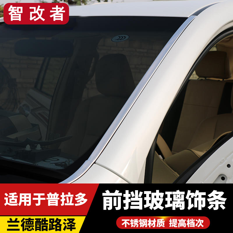 普拉多前挡风玻璃兰德酷路泽亮条