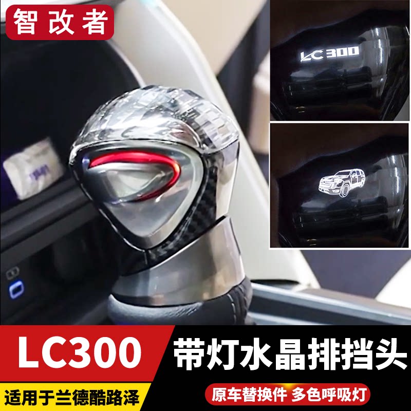 兰德酷路泽LC300人造玻璃水晶排挡头改装陆巡led发光档把杆配件