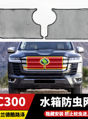 适用22-26款陆巡LC300水箱防虫网兰德酷路泽防尘蚊鼠中网改装配件