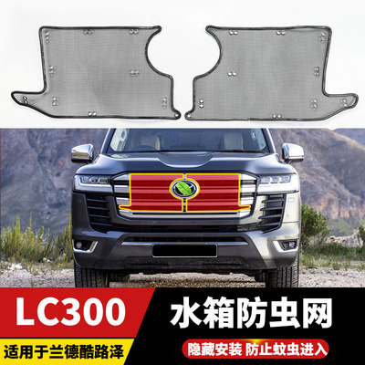 适用22-26款陆巡LC300水箱防虫网兰德酷路泽防尘蚊鼠中网改装配件