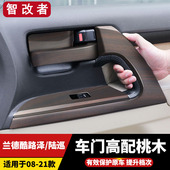 把手内饰升级配件 饰贴陆巡改装 21款 兰德酷路泽LC200车门桃木装