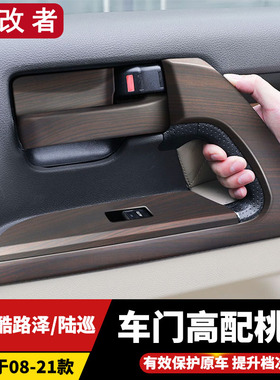 08-21款兰德酷路泽LC200车门桃木装饰贴陆巡改装把手内饰升级配件