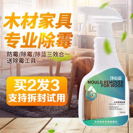 木材除霉剂家具衣柜竹椅藤床发霉去霉木头板材防霉剂除霉菌清洁剂