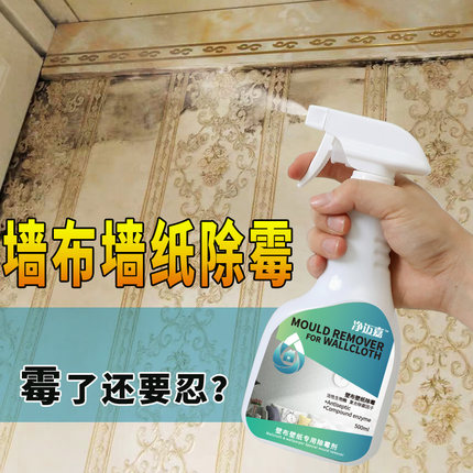 墙纸发霉清除剂壁布墙布除霉剂去霉斑专用壁纸霉点清洁剂修复神器