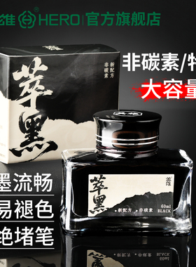 【HERO/英雄】英雄牌钢笔墨水非碳素特黑8806A书写顺滑不堵笔大容量60ML黑色官方旗舰高级墨水