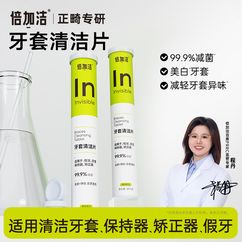 假牙清洁片泡腾片牙套清洁片