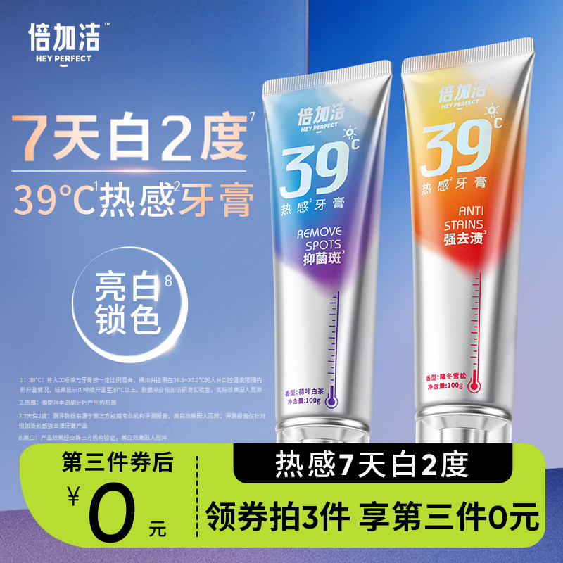 【第三件0元】7天白2度倍加洁39度热感牙膏美白强去渍抑菌斑1支装