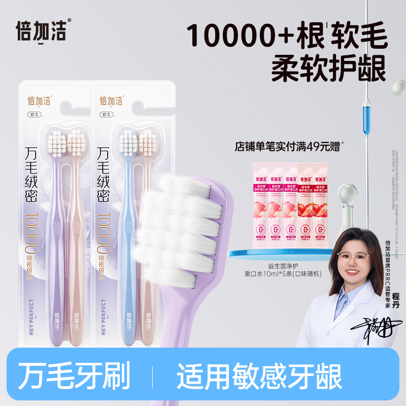 【重磅新品】倍加洁柔密万毛牙刷