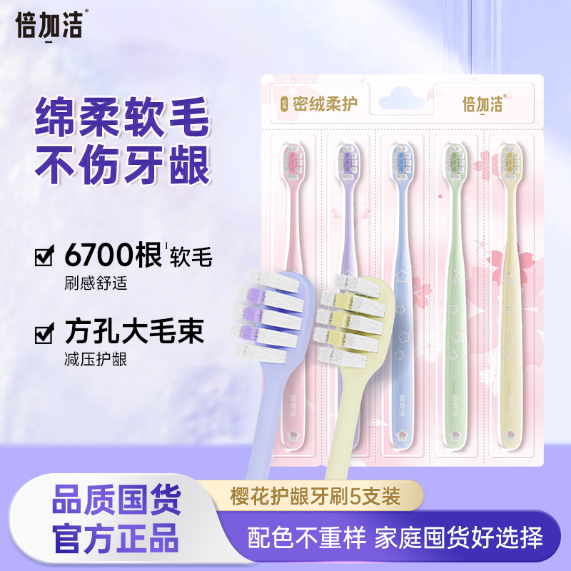 倍加洁樱花牙刷软毛牙刷成人小头家庭装牙刷独立包装男女专用正品,洗护清洁剂/卫生巾/纸/香薰,牙刷/口腔清洁工具,淘宝优惠券,粉丝福利购,淘宝优惠卷