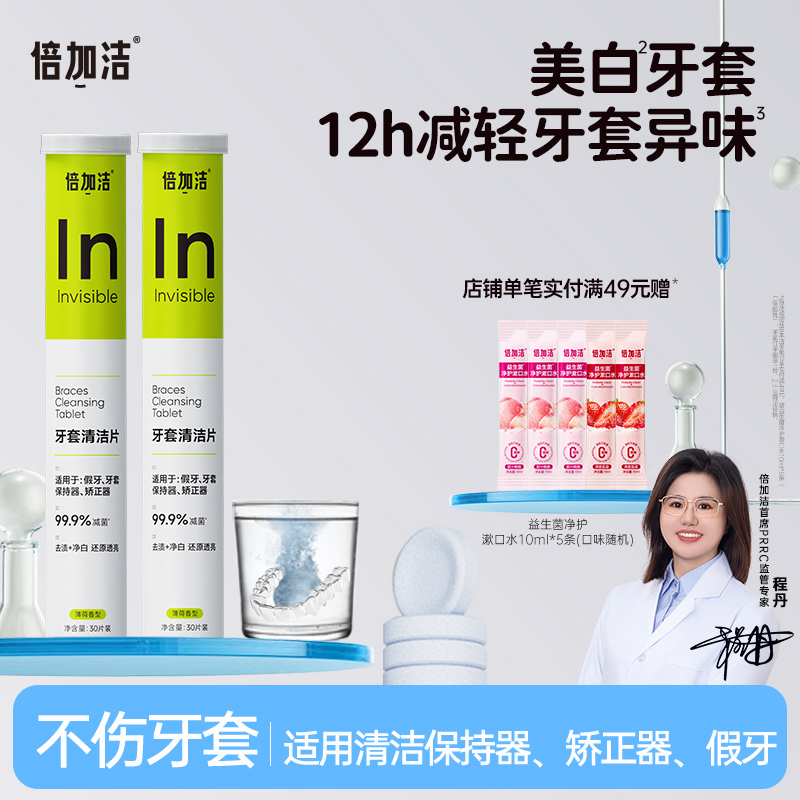 假牙清洁片泡腾片牙套清洁片